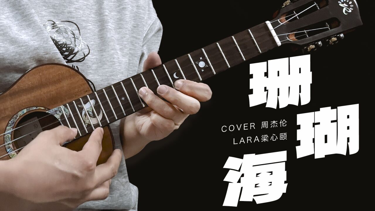 〈珊瑚海〉周杰伦/lara梁心颐 尤克里里指弹 白熊音乐ukulele
