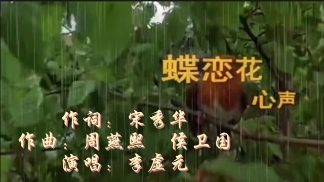 古风《蝶恋花●心声》宋秀华词 周燕熙侯卫国曲 李虚元演唱