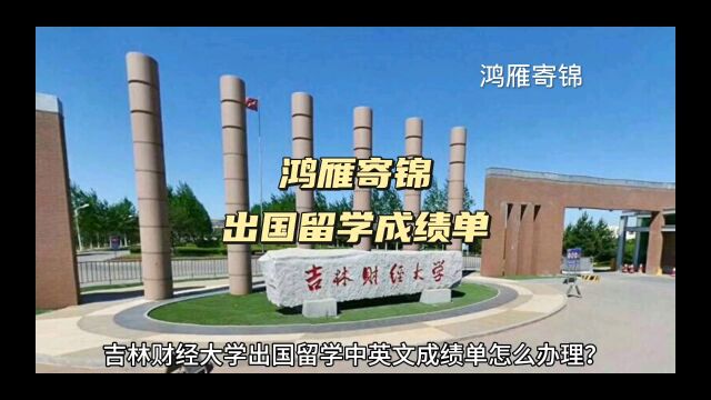 鸿雁寄锦出国留学中英文成绩单打印 吉林财经大学