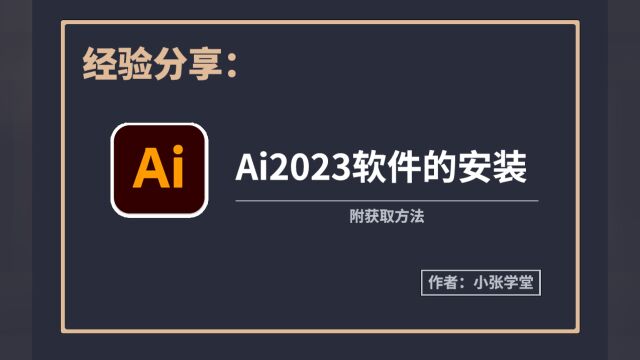 AI2023的下载安装教程 AI2023最新版安装教程