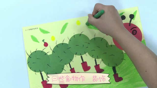 小美同学 幼儿园创意美术 好饿的毛毛虫