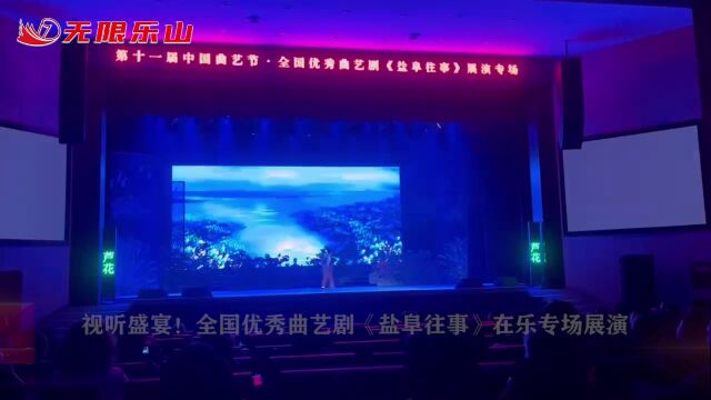 视听盛宴!全国优秀曲艺剧《盐阜往事》在乐专场展演