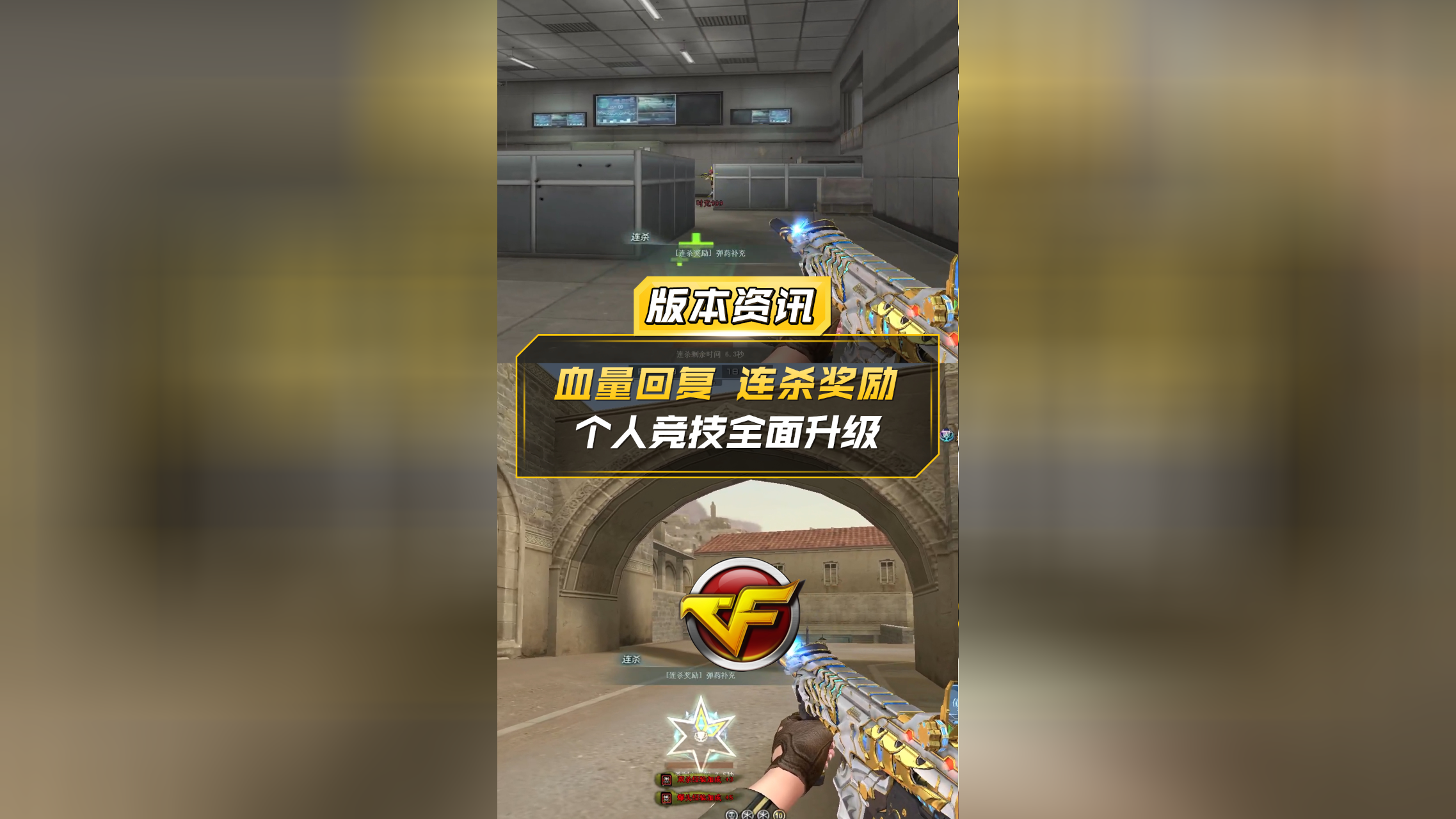 【CF】血量回复、连杀奖励,个人竞技全面升级!_腾讯新闻