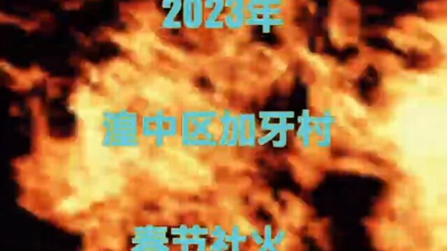 2023年湟中区上新庄镇加牙社火演出