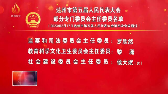 达州市第五届人民代表大会部分专门委员会主任委员名单