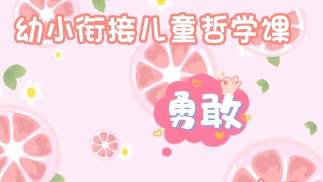 幼小衔接儿童哲学课——勇敢