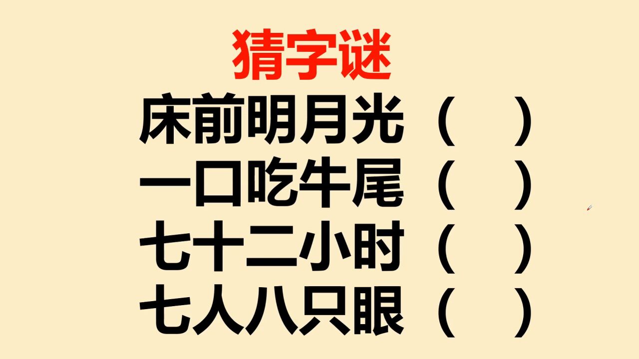 猜字谜:床前明月光?一口吃牛尾?七十二小时?七人八只眼?