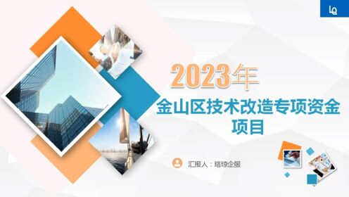 2023年上海市金山区重点技术改造发展专项资金