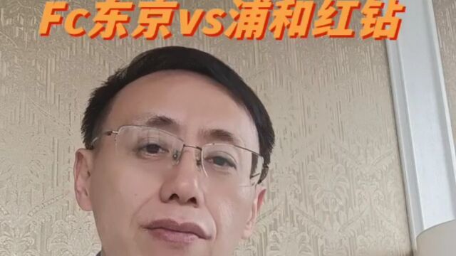 日职联东京vs浦和红宝石赛事前瞻