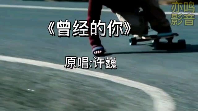 许巍经典歌曲《曾经的你》