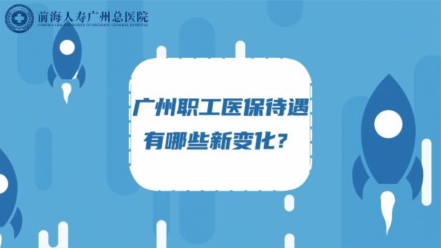 2023广州职工医保待遇有哪些新变化?事关个人待遇,建议收藏!