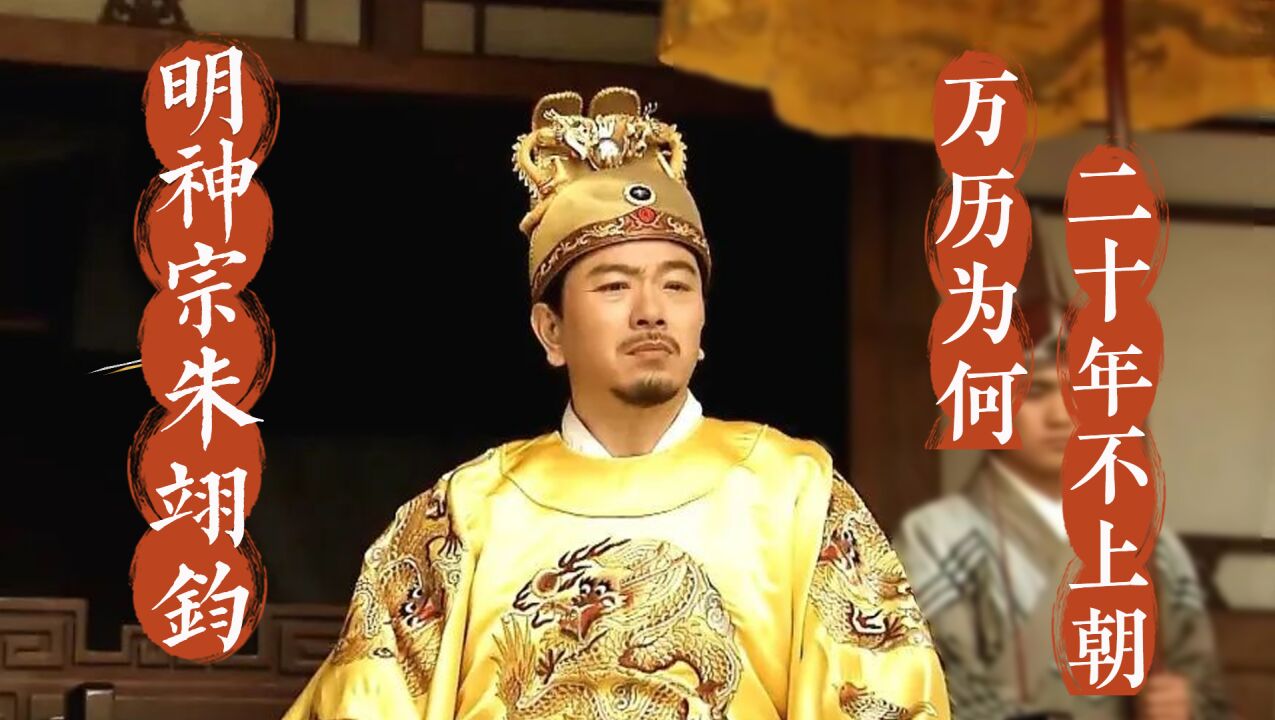 第13集【明神宗朱翊钧】明朝在位时间最长的摆烂皇帝(上)_高清1080P在线观看平台_腾讯视频