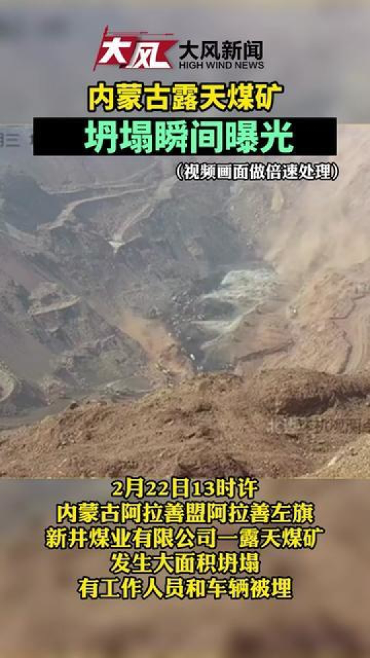 内蒙古露天煤矿坍塌瞬间曝光。_腾讯视频