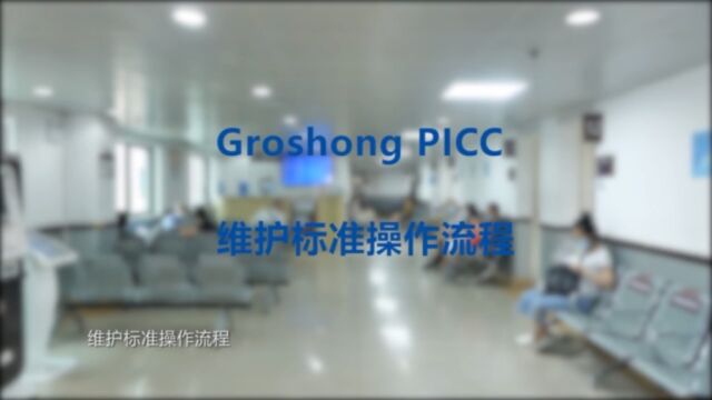 PICC维护