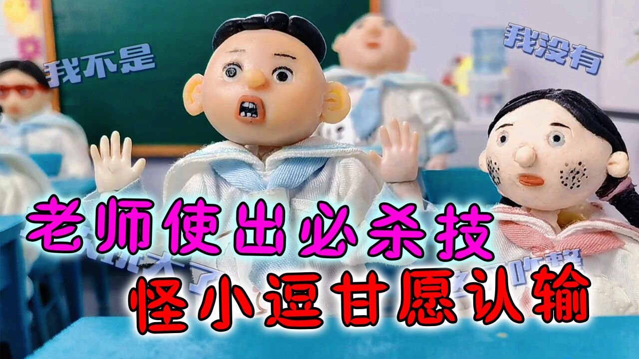 怪小逗和火爆老师_和老师玩“啊对对对”挑战,提什么要求都行,太爽了!_高清1080P在线观看平台_腾讯视频