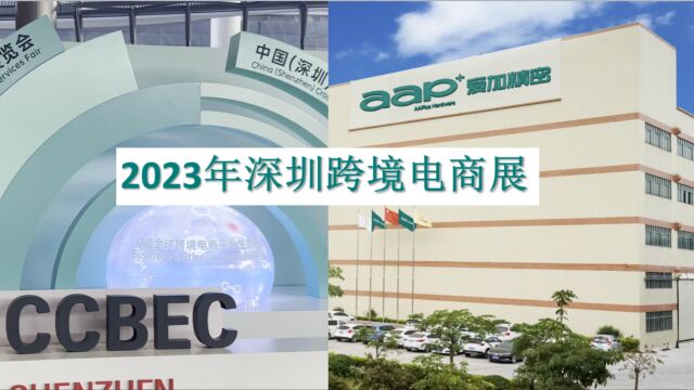 爱加五金闪烁2023年深圳跨境电商展