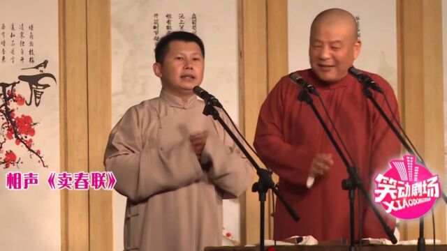 相声《卖春联》片段,何云伟给评书写春联,浑身是戏笑点不断