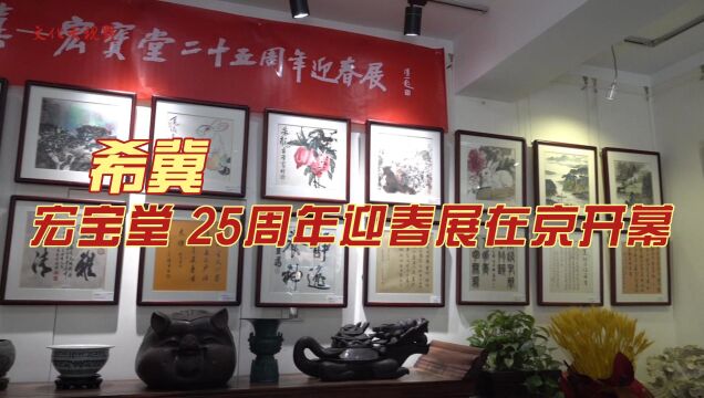 资讯 | 宏宝堂二十五周年迎春展在京开幕