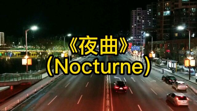 经典音乐《夜曲》(Nocturne),旋律优美,深远空灵,令人遐想