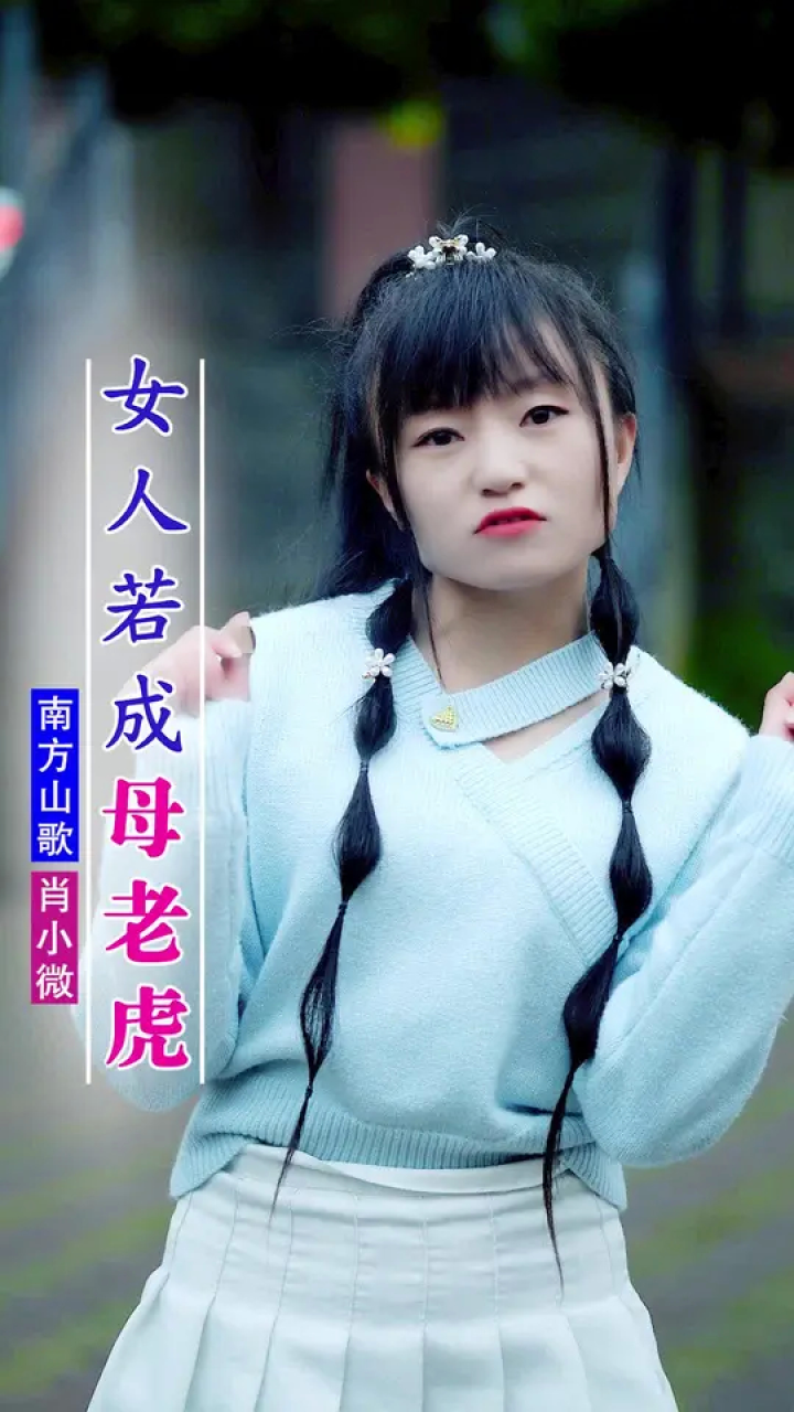 你们喜欢温柔小女人,还是喜欢母老虎?#云南山歌