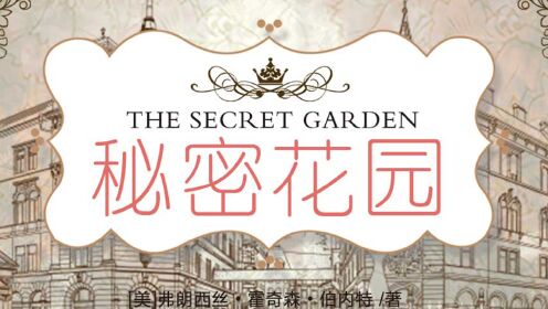 第01集《秘密花园》1集_第01集《秘密花园》1集_腾讯视频