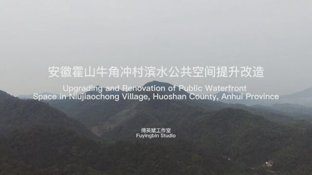 安徽霍山牛角冲村滨水公共空间提升改造 / 傅英斌工作室