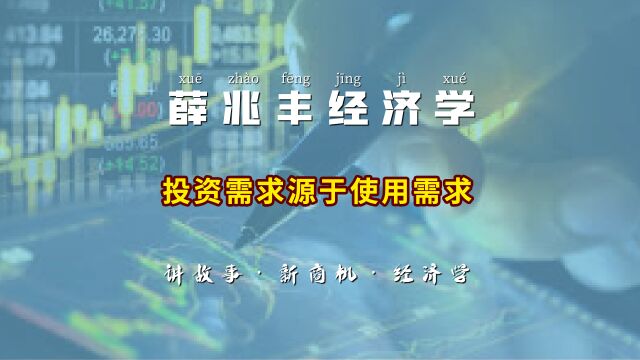 【经济学】投资需求源于使用需求