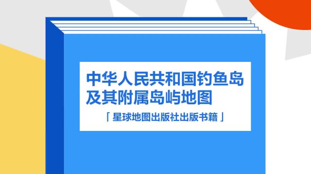 带你了解《中华人民共和国钓鱼岛及其附属岛屿地图》