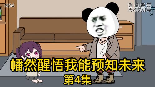 《幡然醒悟我能预知未来》第4集丨从朋友到父子只是因为带他买了一次门票_高清1080P在线观看平台_腾讯视频