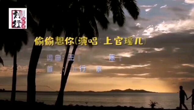 上官瑶儿歌曲欣赏《偷偷想你》