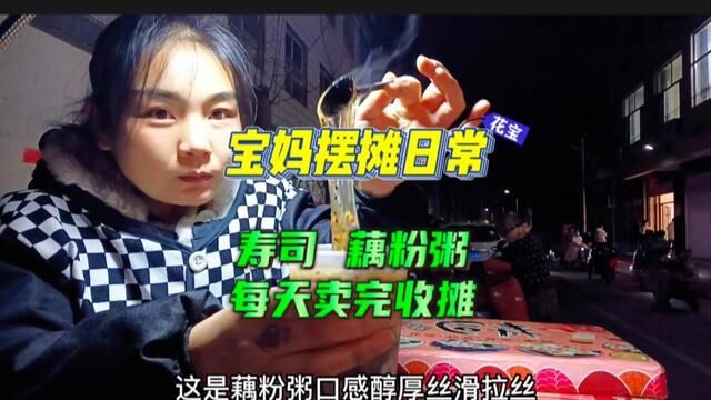 一杯口感醇厚浓稠拉丝的藕粉粥你喜欢吗?我在一个小县城的小学门口摆摊每天卖完就收摊,每天过的简单充实累并满足!