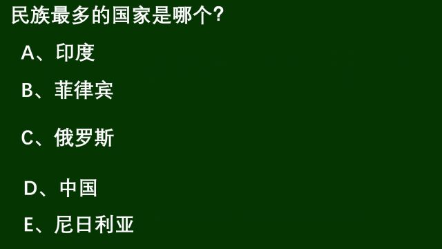 公务员考试:世界上民族最多的国家是菲律宾吗