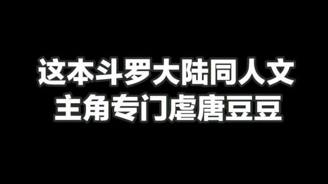 这本斗罗大陆同人文,主角专门虐唐豆豆