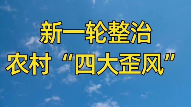 新一轮整治,农村“四大歪风”