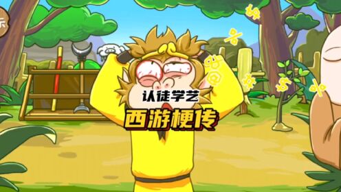悟空3人难得愿意传授，好像真能学到本领～#西游梗传#梗西游_高清1080P在线观看平台_腾讯视频