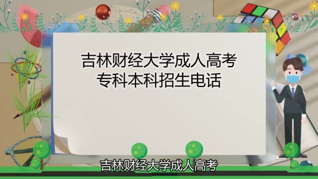 吉林财经大学成人高考专科本科招生电话