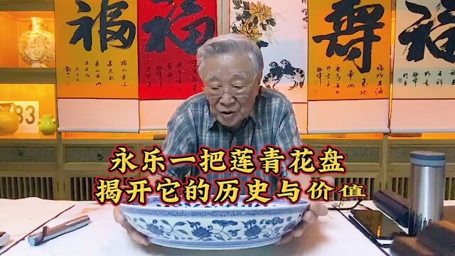 永乐一把莲青花盘:揭开它的历史与价值