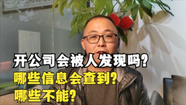 自己开公司会被人发现吗?哪些信息会查到?哪些不能?