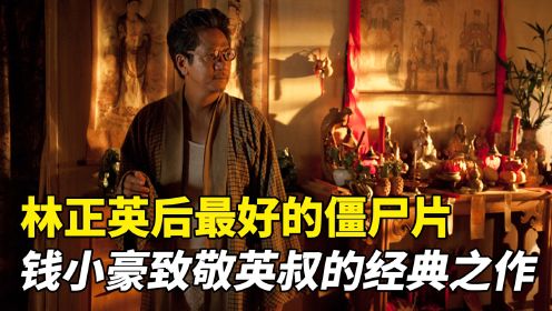 继林正英后最好的僵尸片，也是中国僵尸电影最后的绝响《僵尸2013》