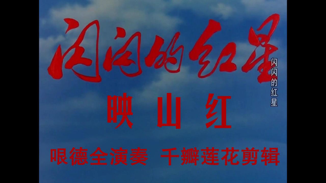 閃閃的紅星 1974年 映山紅 #葫蘆絲#懷舊影視經典