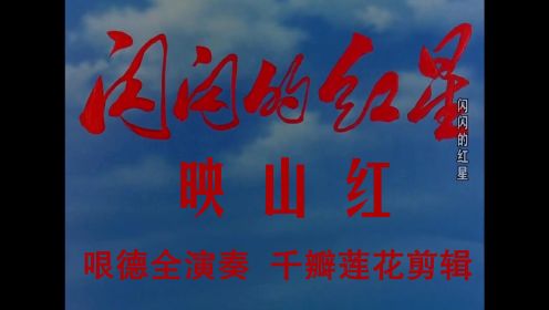 闪闪的红星 1974年 映山红 #葫芦丝#怀旧影视经典