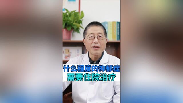 西安脑康心理医院:什么程度的抑郁症需要住院治疗呢?