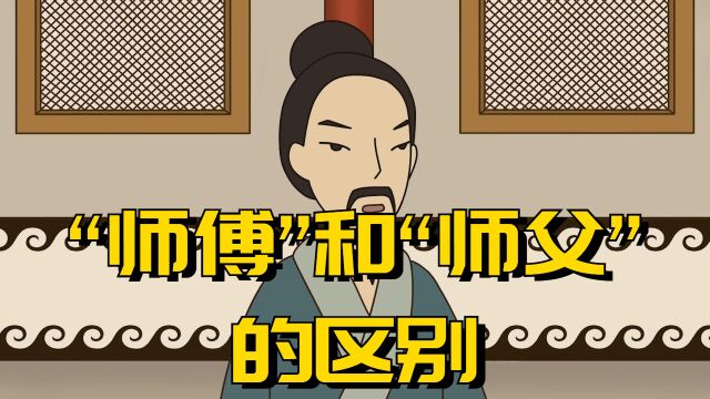 “师傅”和“师父”,有什么区别?你可别叫错,容易闹笑话