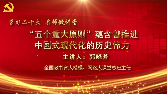 “五个重大原则”蕴含着推进中国式现代化的历史伟力、把牢全面建设社会主义现代化国家的首要任务……跟名师一起学习二十大