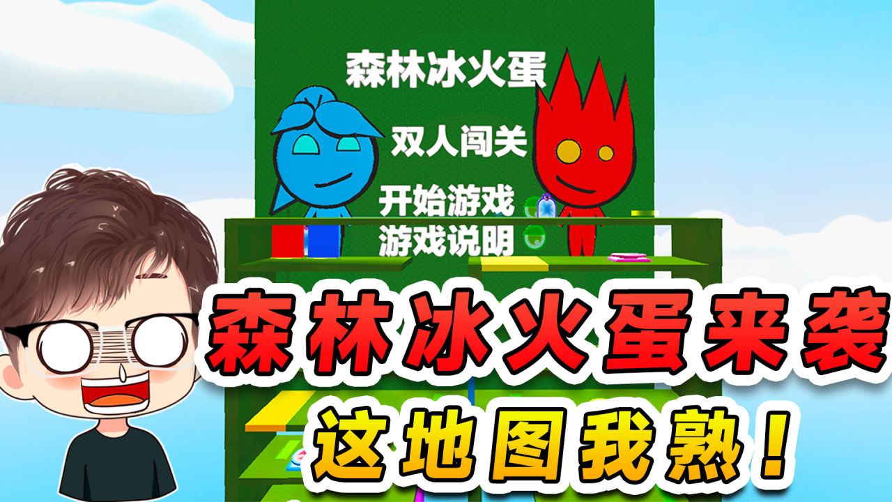 蛋仔派对：森林冰火蛋来袭？双人合作挑战，这地图好眼熟啊！