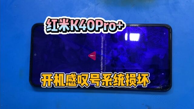 红米k40Pro+开机显示英文系统已被损坏,完美修复