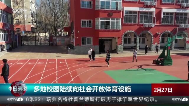 多地校园陆续向社会开放体育设施