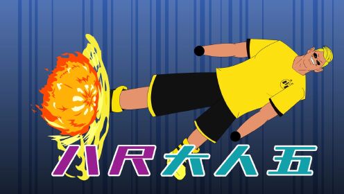八尺大人第五集_高清1080P在线观看平台_腾讯视频