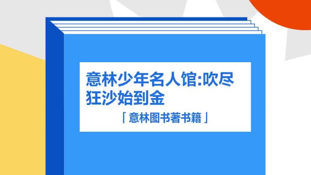 带你了解《意林少年名人馆:吹尽狂沙始到金》