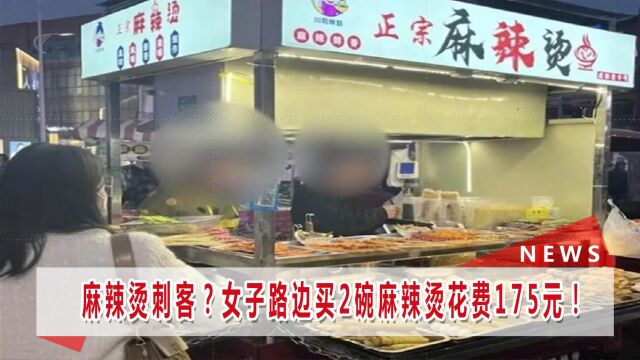 女子路边买两碗麻辣烫花费175元,官方通报现已暂停商家经营活动